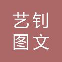 张家界艺钊图文广告传媒有限公司