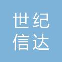 成都世纪信达科技有限公司