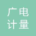 广电计量检测（海南）有限公司