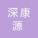 深圳市深康源医疗器械有限公司