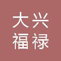 北京大兴福禄数字经济股权投资基金（有限合伙）