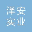 陕西泽安实业有限公司