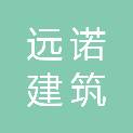 连云港远诺建筑劳务有限公司