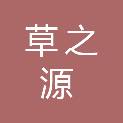湖北草之源医药科技有限公司