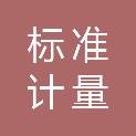 烟台市标准计量检验检测中心（国家蒸汽流量计量烟台检定站、烟台市质量技术监督评估鉴定所）