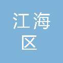 江门市江海区自然资源信息中心