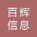安徽百辉信息科技有限公司