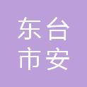 东台市安信城镇建设发展有限公司