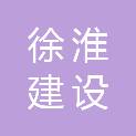 宿迁市徐淮建设工程有限公司
