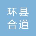 环县合道镇人民政府