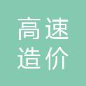 福建省高速造价咨询有限公司
