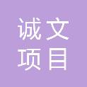 赣州市诚文项目咨询管理有限公司