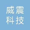 广西威震科技有限公司