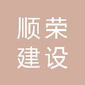 辽宁顺荣建设工程有限公司