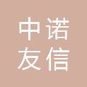 宁夏中诺友信科技有限公司