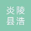 湖南株洲炎陵县浩升建筑材料有限公司