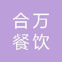 聊城市合万餐饮管理有限公司