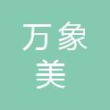 深圳市万象美物业管理有限公司大连万达公馆分公司