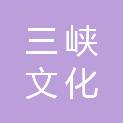重庆三峡文化创意集团有限公司