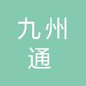 重庆九州通医疗科技有限公司