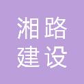 南京湘路建设工程有限公司