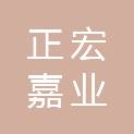 苏州市正宏嘉业环保科技有限公司