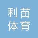 上海利苗体育科技有限公司