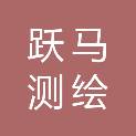 长治市跃马测绘有限公司