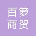 安徽省百箩商贸有限公司
