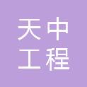 云南天中工程建设有限公司