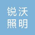 重庆锐沃照明科技有限责任公司
