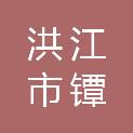 洪江市镡城山水旅行社有限责任公司