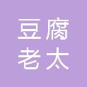 福州豆腐老太餐饮管理有限公司