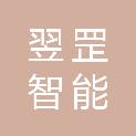 山东翌罡智能科技有限公司