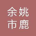 余姚市鹿亭乡高山村股份经济合作社