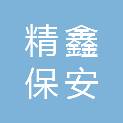 四川省精鑫保安服务有限公司
