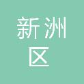 武汉市新洲区教育局