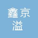 深圳市鑫京溢汽车维修服务有限公司