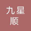昆明九星顺经贸有限公司