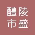 醴陵市盛宏建筑劳务有限公司