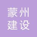 安徽蒙州建设工程有限公司
