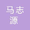 马志源
