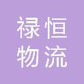 天津禄恒物流有限公司