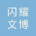 闪耀文博（北京）数字科技有限公司