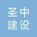 江西圣中建设工程有限公司