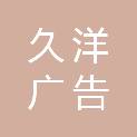 廊坊市久洋广告有限公司