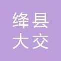 绛县大交镇人民政府