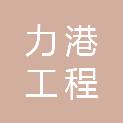 内蒙古力港工程建设有限公司