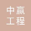 河南中赢工程管理咨询有限公司
