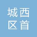 西宁市城西区首圈百货经营部（个体工商户）